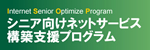 シニアが集まるホームページ改善プログラム