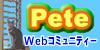 Pete WEBコミュニティー(リンク)