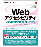 Web�A�N�Z�V�r���e�B JIS�K�i���S�K�C�h�̎ʐ^