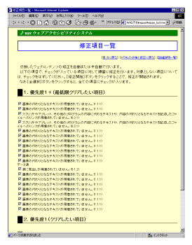 After the evaluation, J-WAS shows a modification list.